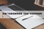 闲来广东麻将搜索房间（闲来广东麻将有挂吗）