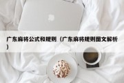 广东麻将公式和规则（广东麻将规则图文解析）