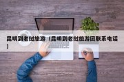 昆明到老挝旅游（昆明到老挝旅游团联系电话）