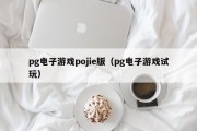 pg电子游戏pojie版（pg电子游戏试玩）