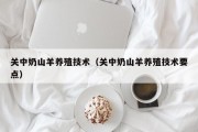 关中奶山羊养殖技术（关中奶山羊养殖技术要点）
