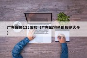 广东麻将112游戏（广东麻将通用规则大全）