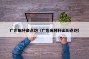 广东麻将斋点炮（广东麻将什么叫点炮）