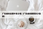 广东麻将自摸中多少钱（广东麻将要摸多少张牌）