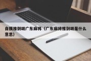 自摸推倒胡广东麻将（广东麻将推倒胡是什么意思）