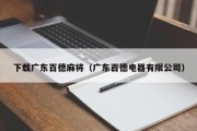 下载广东百德麻将（广东百德电器有限公司）