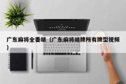 广东麻将全番胡（广东麻将胡牌所有牌型视频）