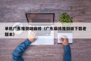 单机广东推倒胡麻将（广东麻将推倒胡下载老版本）