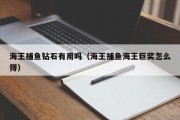 海王捕鱼钻石有用吗（海王捕鱼海王巨奖怎么得）