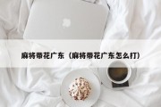 麻将带花广东（麻将带花广东怎么打）