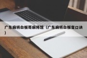 广东麻将白板哥麻将馆（广东麻将白板变口诀）