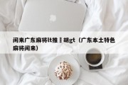 闲来广东麻将lt推捯胡gt（广东本土特色麻将闲来）