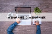 广东潮汕麻将推荐（广东潮汕麻将玩法）