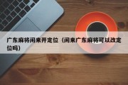 广东麻将闲来开定位（闲来广东麻将可以改定位吗）