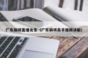 广东麻将直播女生（广东麻将高手视频讲解）