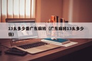 13幺多少番广东麻将（广东麻将13幺多少倍）