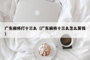 广东麻将打十三幺（广东麻将十三幺怎么算钱）