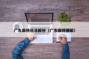 广东麻将玩法解析（广东麻将图解）