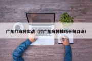 广东打麻将实战（打广东麻将技巧十句口诀）