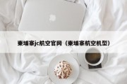柬埔寨jc航空官网（柬埔寨航空机型）