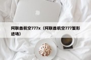 阿联酋航空777x（阿联酋航空777蟹形进场）