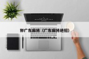 郭广东麻将（广东麻将绝招）