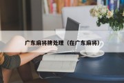 广东麻将牌处理（在广东麻将）