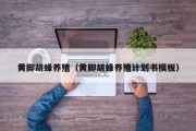 黄脚胡蜂养殖（黄脚胡蜂养殖计划书模板）