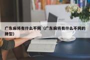 广东麻将有什么不同（广东麻将有什么不同的牌型）