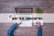 麻将广东弯（麻将打法广东）