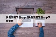 快看漫画下载app（快看漫画下载app下载安装）