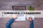广东闲来麻将鸡平湖（广东闲来麻将普通版本）