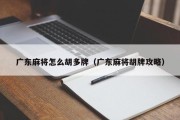 广东麻将怎么胡多牌（广东麻将胡牌攻略）