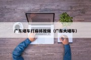 广东堵车打麻将视频（广东大堵车）