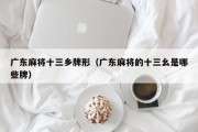 广东麻将十三乡牌形（广东麻将的十三幺是哪些牌）