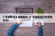 广东麻将怎么凑牌最快（广东麻将技巧快速提高法）