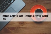 教我怎么打广东麻将（教我怎么打广东麻将软件）