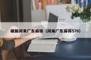 破解闲来广东麻将（闲来广东麻将570）
