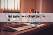 海南航空hu7961（海南航空HU7715）
