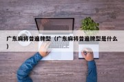 广东麻将普遍牌型（广东麻将普遍牌型是什么）