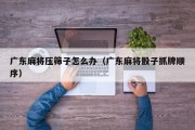 广东麻将压筛子怎么办（广东麻将骰子抓牌顺序）