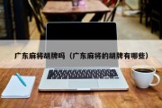 广东麻将胡牌吗（广东麻将的胡牌有哪些）