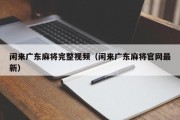 闲来广东麻将完整视频（闲来广东麻将官网最新）