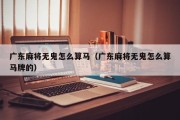 广东麻将无鬼怎么算马（广东麻将无鬼怎么算马牌的）