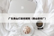 广东佛山打麻将规则（佛山麻将厂）