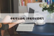 手机可以卖吗（手机可以卖吗?）