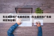 东北麻将和广东麻将区别（东北麻将和广东麻将区别在哪）