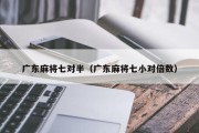 广东麻将七对半（广东麻将七小对倍数）