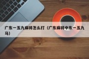 广东一五九麻将怎么打（广东麻将中东一五九马）