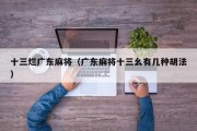 十三烂广东麻将（广东麻将十三幺有几种胡法）